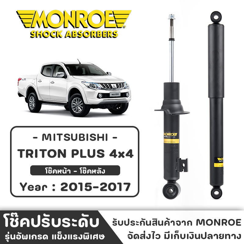 MONROE โช๊ครถกระบะ Mitsubishi TRITON PLUS (ไตรตัน) 4x4 ปี 2015 - 2017 โช๊คหน้า-หลัง โช๊ค โช๊คอัพ (รา