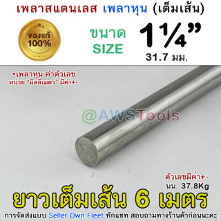 เพลากลม 1.1/4" (31.7มิล) ยาว 6 เมตร เกรด304 แท้ และ เกรด 201 เพลา เพลาสแตนเลส เพลากลมสแตนเลส