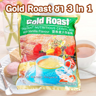 ซีเรียลพร้อมชง รสวนิลา Gold Roast ธัญพืชพร้อมชง