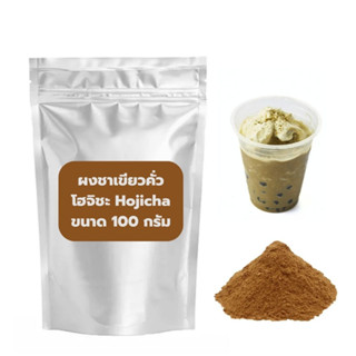 ผงชาเขียวคั่ว โฮจิชะ Hojicha Powder ขนาด 100 กรัม รหัส 0034