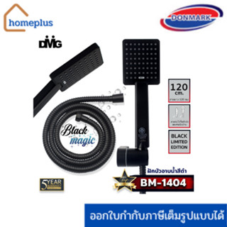 DMG ชุดฝักบัวสีดำ ระบบ Oxygeninjetion พร้อมสาย 1.2 เมตร พร้อมขายึดครบชุด รุ่น BM-1404