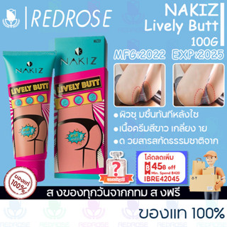 นากิซ NAKIZ LIVELY BUTT 100G ครีมทา ก้นดำ รักแร้ดำ ขาหนีบดำ สิวหลัง หัวเข่าดำ ศอกดำ ลบเลือนรอยดำ แตกลาย คอดำ