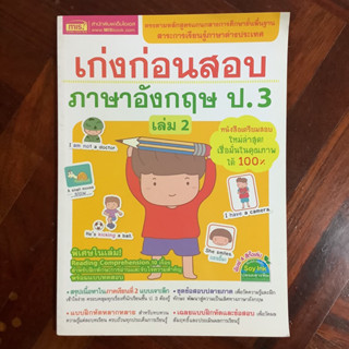 เก่งก่อนสอบภาษาอังกฤษ ป.3 เล่ม 2