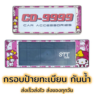 กรอบป้ายทะเบียน กันน้ำ My Melody มาย เมโรดี้ [ CARDEK ] แบบสั้น-ยาว สำหรับรถ1คัน หน้า-หลัง [CD-9999] ป้ายทะเบียน