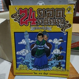 24 ยอดกตัญญูฉบับการ์ตูน