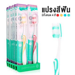 แปรงสีฟัน 6 12 ชิ้น มี 4 สี ปาล์มเมด แถมฟรีกล่องใส่แปรงสีฟันติดผนัง simplehome