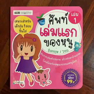 🧸คำศัพท์ (อังกฤษ/ไทย) เล่มแรกของหนู เล่ม 1