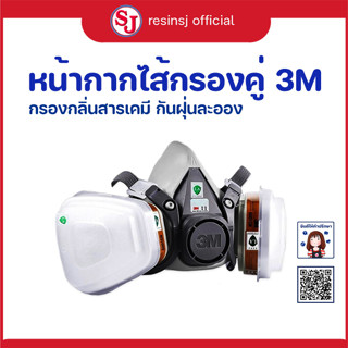 หน้ากาก 3M กรองกลิ่นสารเคมี กลิ่นเรซิ่น รุ่น 6200/07025