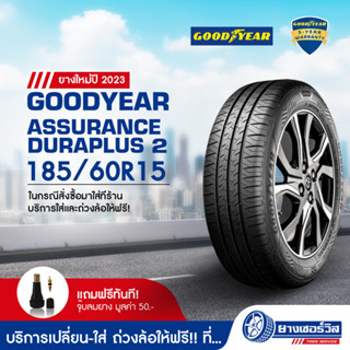 185/60R15 Goodyear Assurance Duraplus 2 (กู๊ดเยียร์ แอชชัวร์แรนส์ ดูราพลัส 2) ยางใหม่ปี2023 รับประกันคุณภาพ