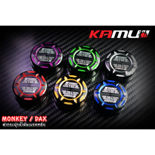 -ฝาปิดกระปุกน้ำมันเบรคหลัง Monkey / DAX KAMUI 2-Tone