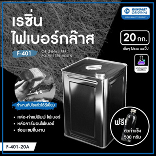 น้ำยาเรซินทำเรือ หล่อไฟเบอร์ เรซิ่นไฟเบอร์กล๊าส F-401 (20 KG) ผสมโคบอลท์แล้ว แข็ง-เหนียว ไม่แตกหักง่าย พร้อมตัวเร่ง 500g