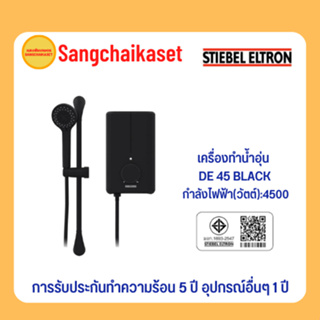 STIEBEL ELTRON เครื่องทำน้ำอุ่น (4500 วัตต์, สีดำ) รุ่น DE45E BLACK