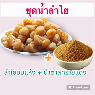 น้ำลำไย ชุดต้มน้ำลำไยพร้อมดื่ม 3 ลิตร บำรุงสายตา บำรุงหัวใจ ต่อสู้โรคโลหิตจาง บำรุงกระดูก ชะลอวัย