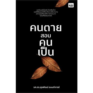 หนังสือพร้อมส่ง  #คนตายสอนคนเป็น #MD #ดร.สุขพัฒน์ อนนท์จารย์ #booksforfun