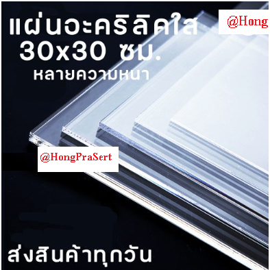 แผ่นอะคริลิคใส แผ่นพลาสติกใส ขนาด 30×30 cm. ความหนา 0.8  มิล – 10 มิล สำหรับงาน DIY Handmade