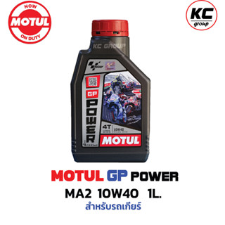 น้ำมันเครื่อง 4T MOTUL GP POWER MA2 10W40 ขนาด 1L.