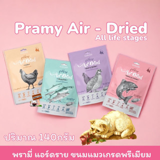 Pramy Air-Dried พรามี่ แอร์ดราย ขนาด 140g ขนมแมว