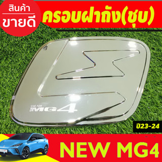 ครอบฝาถังน้้ำมัน ชุบโครเมี่ยม MG4 2023 2024 2025 (A)