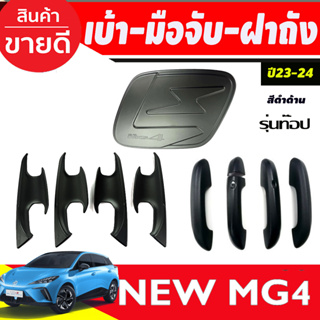 เบ้าประตู + ครอบมือจับประตู รุ่นท๊อป-เว้า2รู + ครอบฝาถังน้ำมัน สีดำด้าน MG4 2023 2024 2025 ใส่ร่วมกันได้ทุกปี A