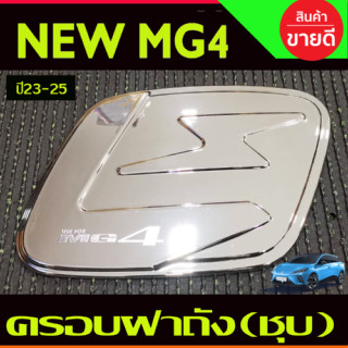 ครอบฝาถังน้้ำมัน ชุบโครเมี่ยม MG4 2023 2024 2025 (A)