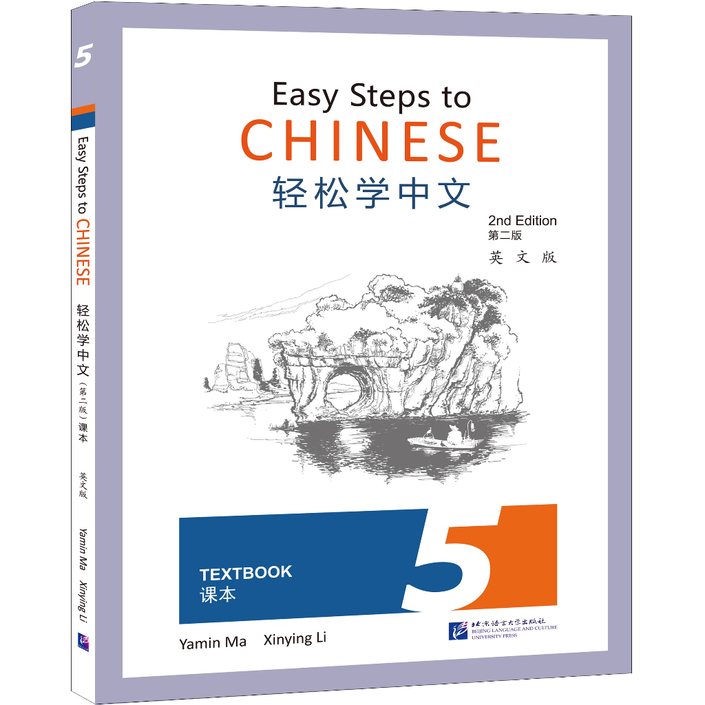 แบบเรียนภาษาจีน Easy Steps to Chinese (พิมพ์ครั้งที่ 2) เล่ม 5轻松学中文（第二版）（英文版）课本5 Easy Steps to Chine