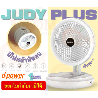 ✨พัดลมตั้งโต๊ะมินิมอล✨ JUDY PLUS D-POWER หน้ากว้าง 7" ปรับได้ 4 ระดับ มีไฟหน้าพัดลม พับได้ ติดผนังได้ มีที่ใสปากา - (1Y)