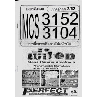 ชีทราม ชีทเฉลยข้อสอบ MCS3152-MCS3104 การสื่อสารเพื่อการโน้มน้าวใจ