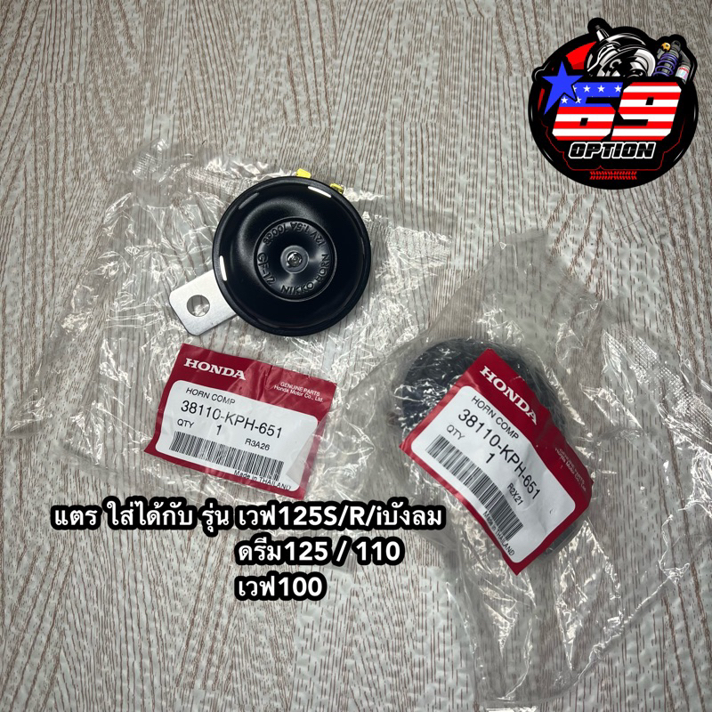 แตรเวฟ125S/R/iบังลม ดรีม125/110 เวฟ100 แท้เบิกศูนย์HONDA (รหัส 38110-KPH-651)