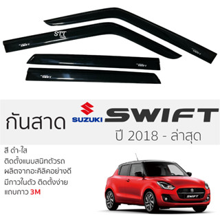 คิ้วกันสาดประตู SUZUKI SWIFT ปี 2018 - ล่าสุด สีชา พร้อมกาว 3M พร้อมติดตั้ง กันสาด รถยนต์ ซูซูกิ สวิฟ ตรงรุ่น