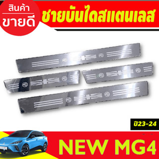 ชายบันไดสแตนเลส สแตนเลส 4ชิ้น MG4 MG 4 2022 2023 2024 2025 (OC)