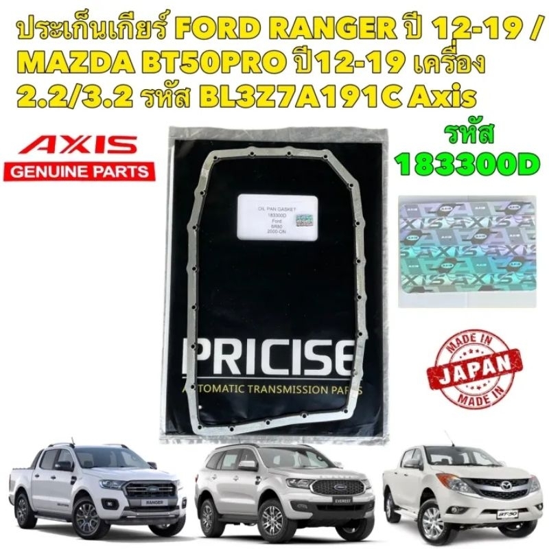 ประเก็นเกียร์ FORD RANGER ปี 12-19 /MAZDA BT50PRO ปี12-19 เครื่อง 2.2/3.2 รหัส BL3Z7A191C Axis