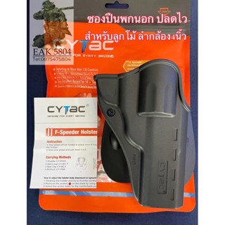 ซองปืนพกนอก cytac ลูกโม่ 4" แบบปลดไว