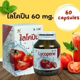 Boone Lycopene 60capsules ไลโคปีน 60แคปซูล มะเขือเทศสกัดเข้มข้น เทียบเท่าการกินมะเขือเทศสด 5000mg