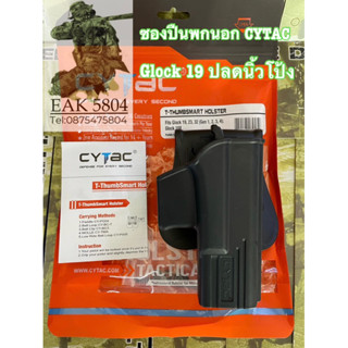 ซองปืนพกนอก  Glock 19,23,32, (Gen1-4) 19x ปลดนิ้วโป้ง