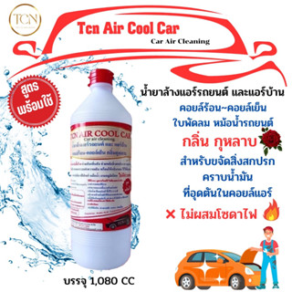 TCN Air Cool Car น้ำยาล้างแอร์รถยนต์ และแอร์บ้าน กลิ่น peppermint และ กุหลาบ สูตรพร้อมใช้งาน ผสมน้ำยาฆ่าเชื้อโรค