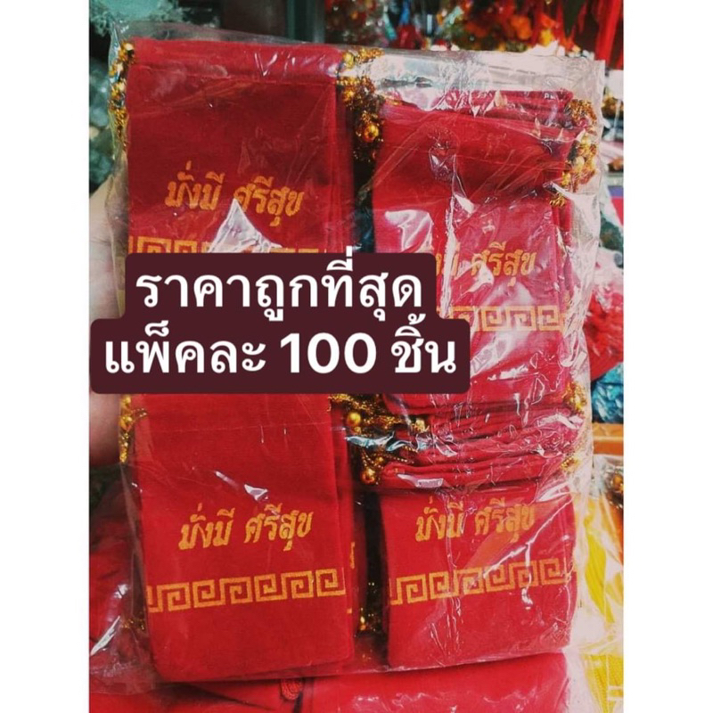 ขนาด6 cm.X 9 cm. ถุงแดงใส่พระ ถุงกำมะหยี่