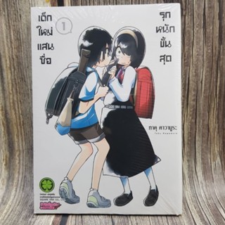 เด็กใหม่แสนซื่อรุกหนักขั้นสุดเล่ม1 มือหนึ่ง พร้อมส่ง