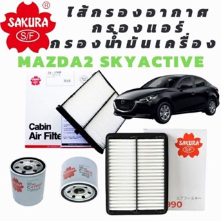 Setสุดคุ้ม ไส้กรองอากาศ+กรองแอร์ Mazda2 Skyactiv 1.3 , 1.5 และ CX3 1.5