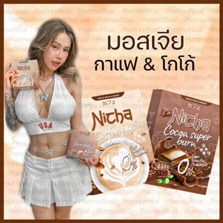 [พร้อมส่ง+มีของแถม] มอสเจีย โกโก้ กาแฟ Nicha Cocoa Super ณิชา ลดหุ่น คุมหิว กาแฟเจีย โกโก้เจีย เร่งเผาผลาญ ขับถ่าย เจีย