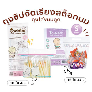 พร้อมส่ง🔥ถุงซิป Toddler (ไซซ์ S,M,L,XL) ถุงซิปจัดเรียงนมแม่ ถุงซิปใส่ขนม ถุงซิปล็อค ถุงจัดเรียงสต๊อก ถุงเก็บอาหารแช่แข็ง