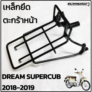 ตะแกรงยึดตะกร้า เหล็กรองตะกร้าหน้า HONDA DREAM SUPERCUB 2018-2019 (รุ่นไฟหน้ากลม) อย่างหนา