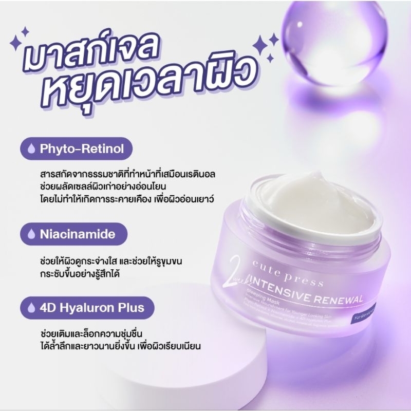 CUTE PRESS มาส์กเจลบำรุงหน้า IMTENSIVE REBEWAL SLEEPING MASK