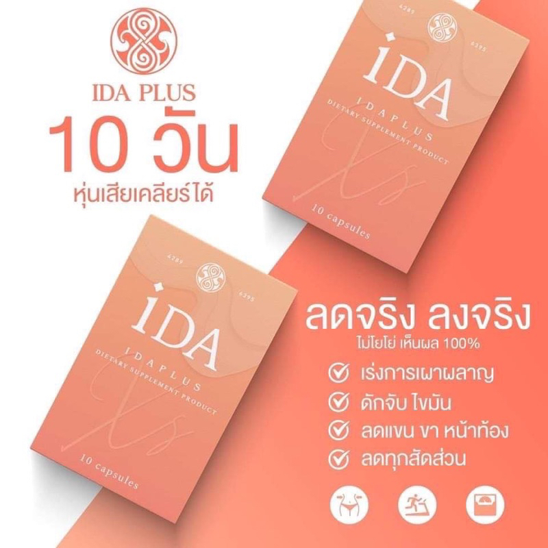 จัดส่งฟรี 🧡IDA plus  อาหารเสริมลดน้ำหนัก ขายดีอันดับ1
