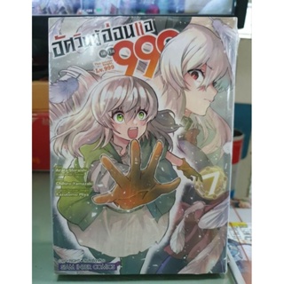 อัศวินผู้อ่อนแอเลเวล 999 เล่ม 1 - 7