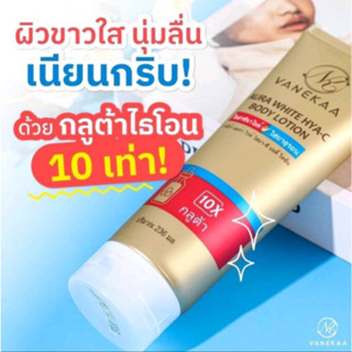 ครีมทาผิวกลูต้า❄️VANEKAA AURA WHITE HYA-C BODY LOTION