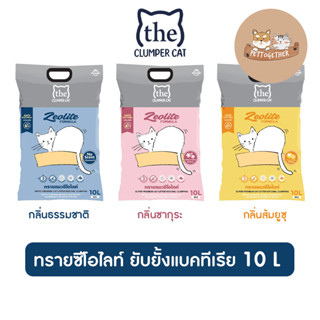 ใหม่ The Clumper Zeolite ทรายแมว ยับยั้งแบคทีเรีย ขนาด 10 ลิตร