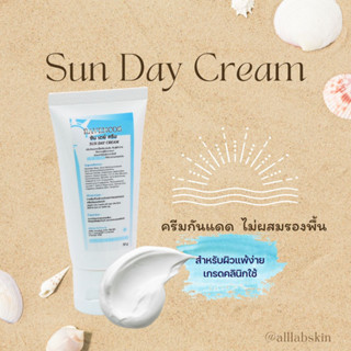 ครีมกันแดด Sun day cream คลินิกนิยมใช้ ไม่ผสมรองพื้น