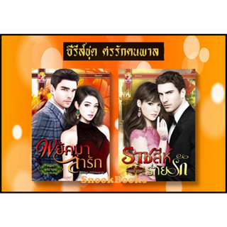 ซีรี่ส์ชุด ศรรักคนพาล 2. ลำดับ 1.พยัคฆาล่ารัก 2.ราชสีห์ร่ายรัก โดย พุดน้ำบุษย์