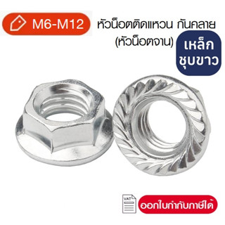 หัวน๊อตติดแหวน กันคลาย (หัวน๊อตจาน) เหล็กชุบ ขนาดM6/M8/M10/M12 [HEXAGON FLANGE NUTS] สเตอร์หลังเวฟ