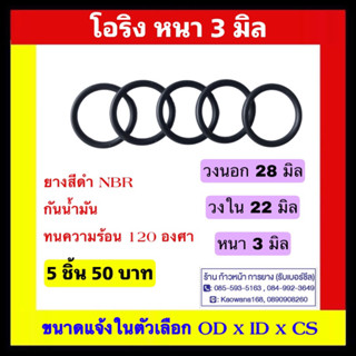 โอริง oring / หนา 3 มิล / วงใน 22 มิล / วงนอก 28 มิล